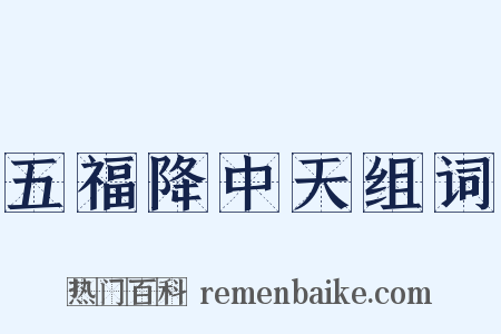 五福降中天组词是什么意思的图片